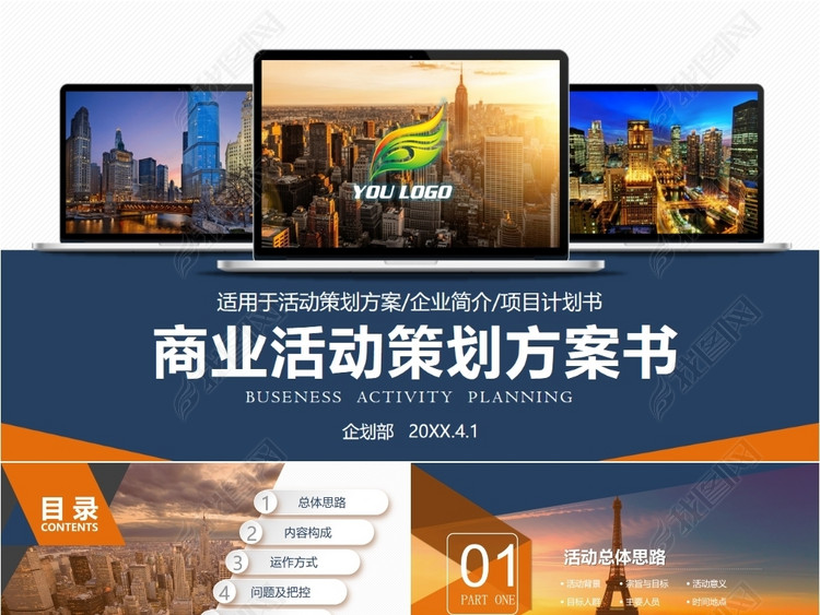 欧美风商业活动营销策划方案PPT模板(图片编