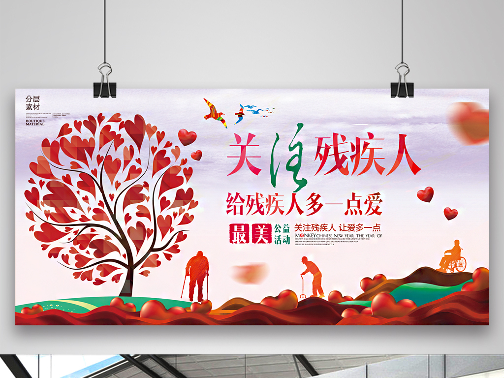 原创关注残疾人公益宣传展板海报版权可商用