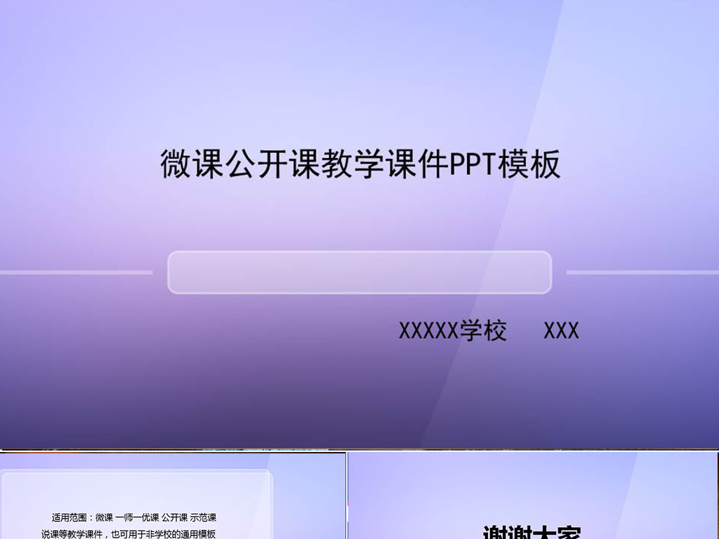 微课录像课公开课示范课教学课件PPT模板