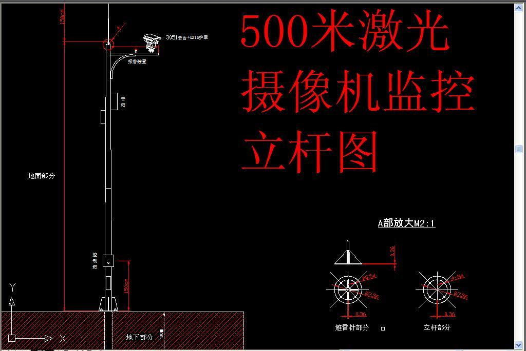 我图网提供精品流行 激光摄像机监控立杆图素材 下载,作品模板源文件可以编辑替换,设计作品简介: 激光摄像机监控立杆图, , 使用软件为 AutoCAD 2004(.dwg) 弱电 智能化 安防 立杆安装图 枪机 球机 cad弱电 弱电cad 室外监控设备立杆安装大样图 室内监控设备安装详图 安装 安装图 监控 摄像机 激光 监控摄像机