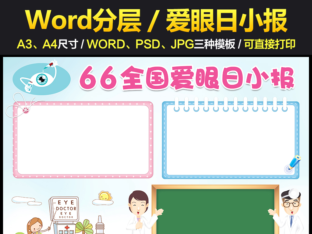 保护眼睛手抄报模板