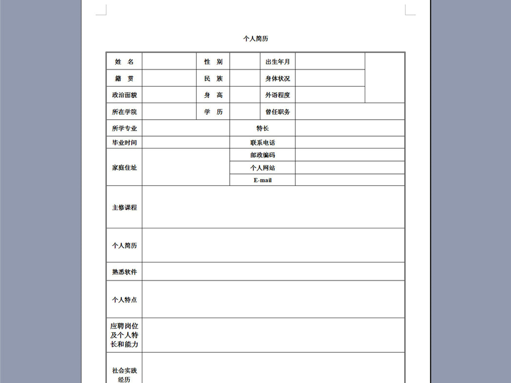 免费个人简历表格