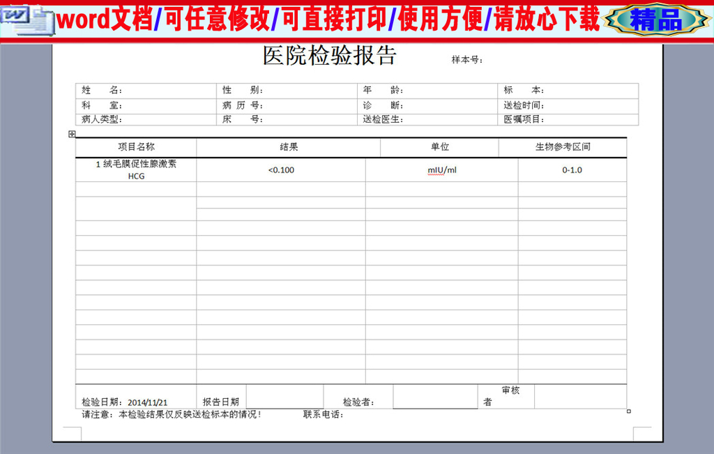 医院hcg化验单图片设计素材_高清word|doc模板下载(0.