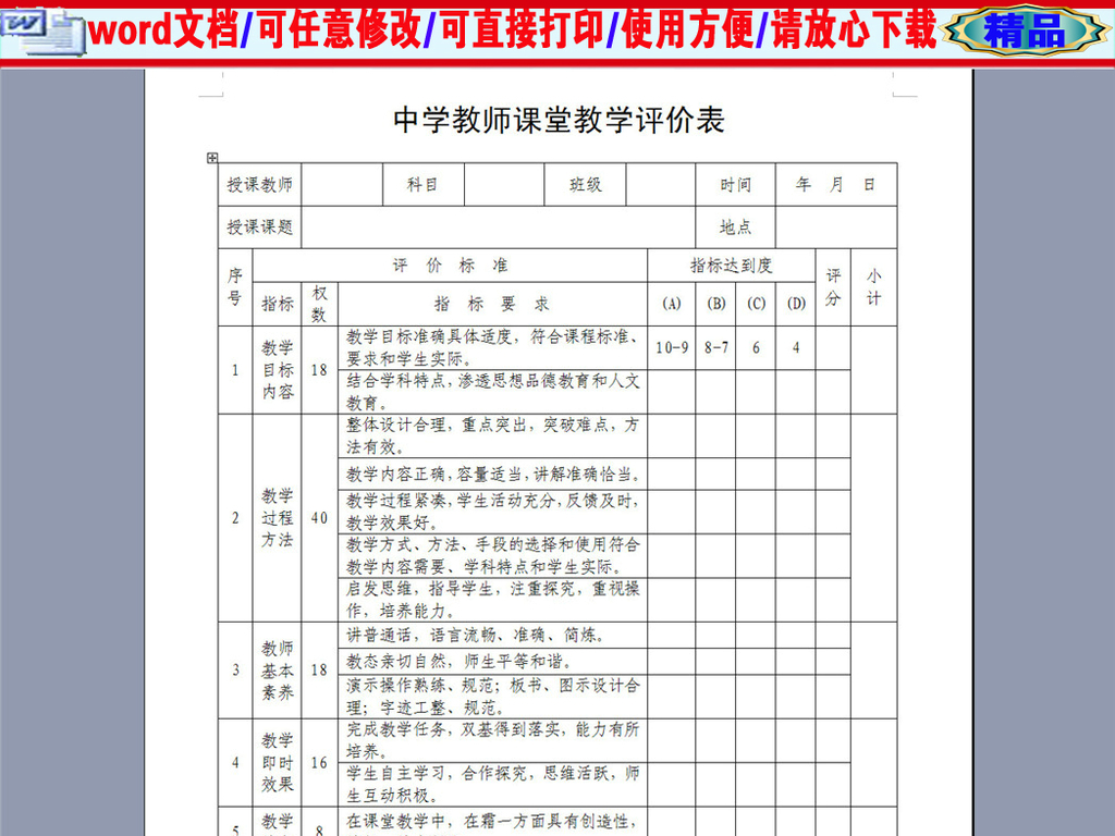 教师课堂教学评价表(听课记录表)