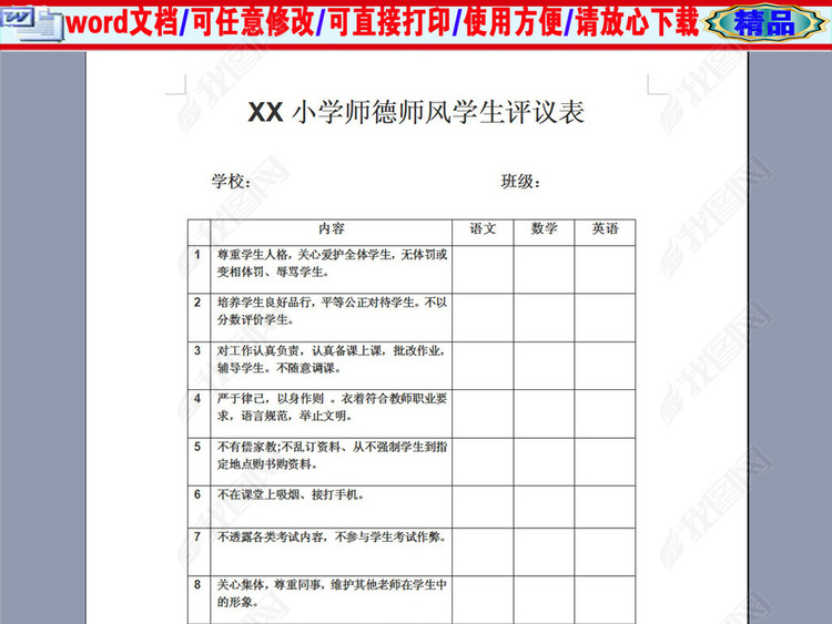 学校师德师风民主评议表图片下载doc素材-其他