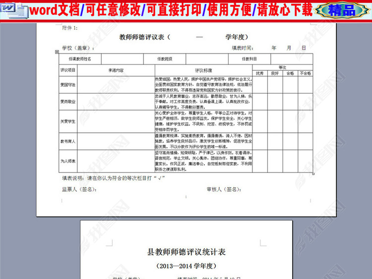 中学学校师德评议表