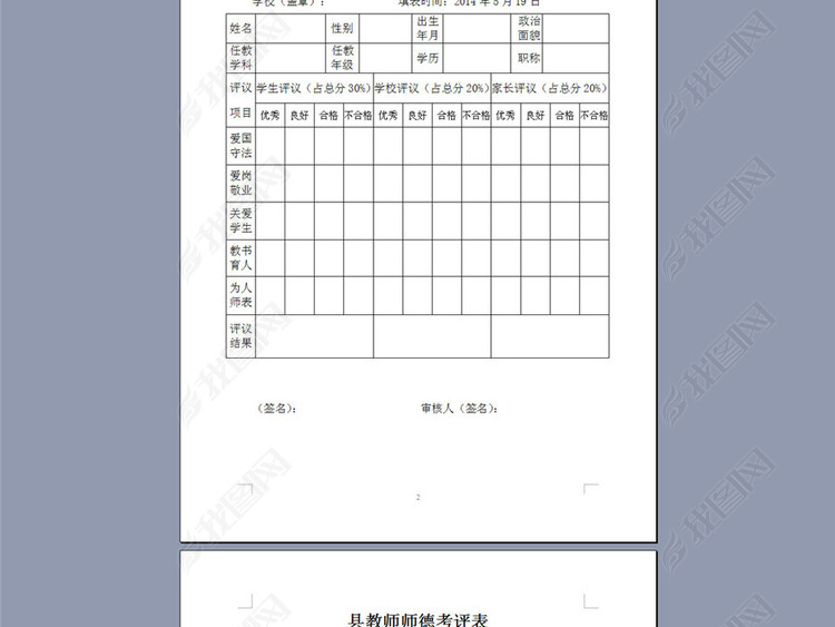中学学校师德评议表