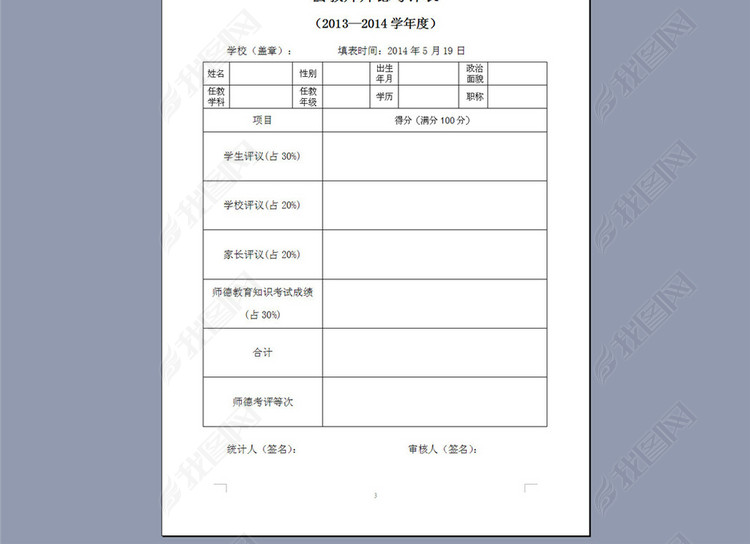 中学学校师德评议表