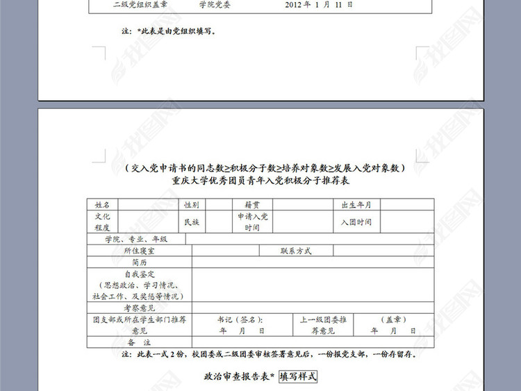 入党各类表格例模板下载_word|doc格式素材(图
