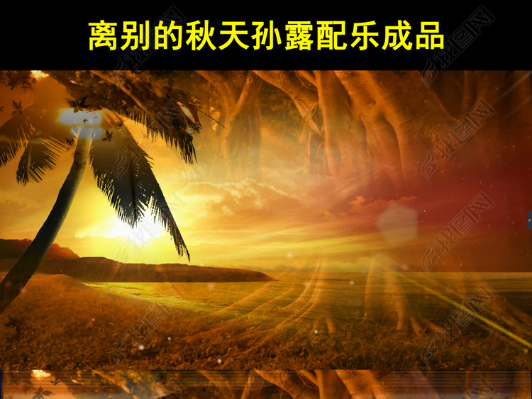 离别的秋天孙露配乐成品