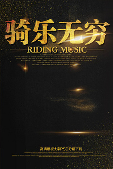 低碳生活共享单车海报模板图片设计素材_高清