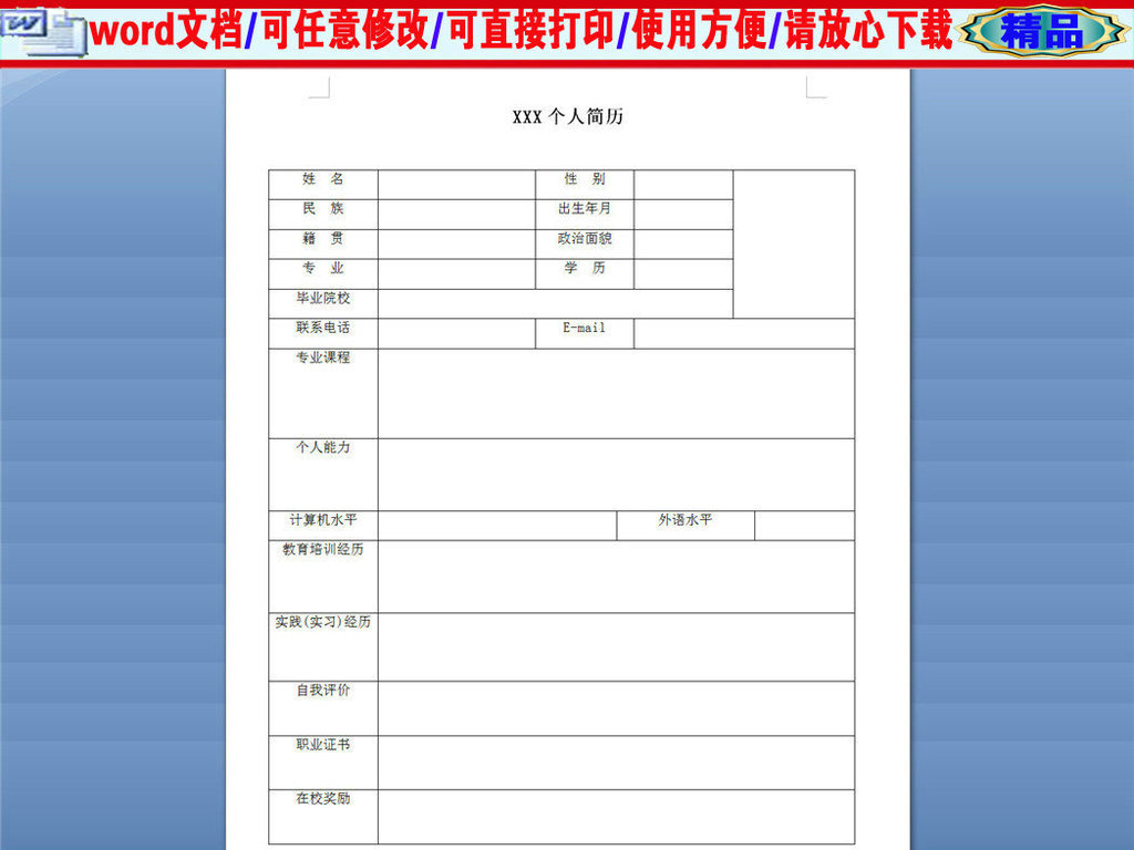 毕业生个人简历模板下载word格式图片
