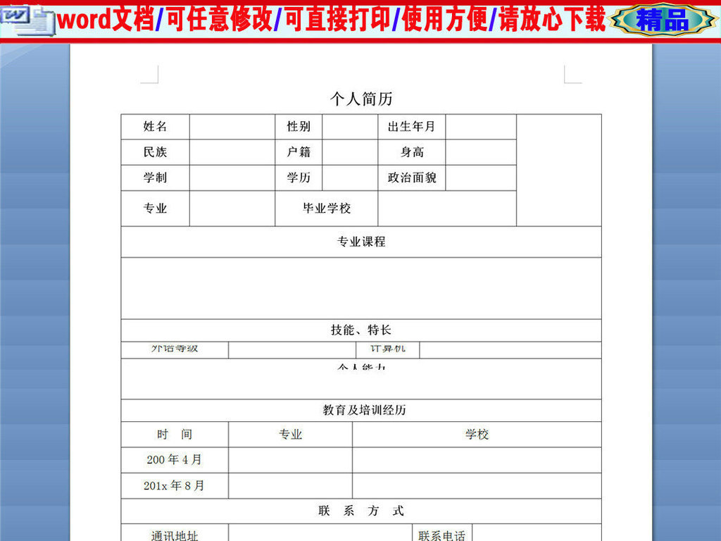个人简历空白表格图片下载doc素材-简历模板-我图网图片
