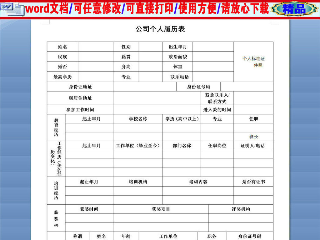 企业办公服务 求职简历 简历模板 > 集团公司新进员工入职个人履历表图片