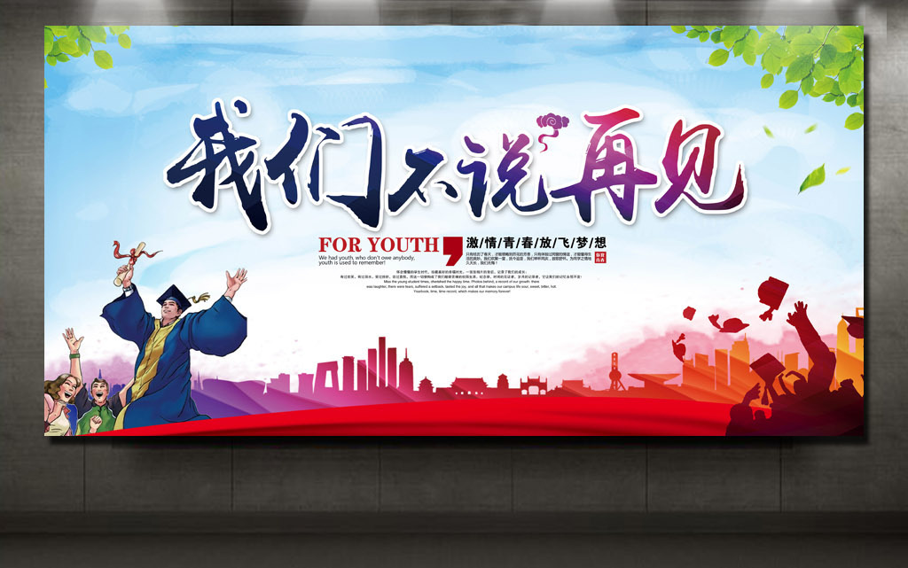 青春毕业季展板海报毕业典礼背景psd模板