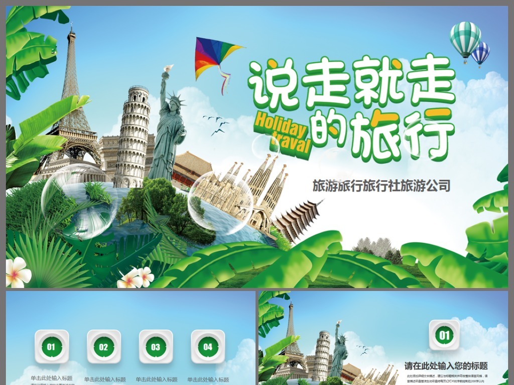 说走就走的旅行旅游出国留学动态PPT模板