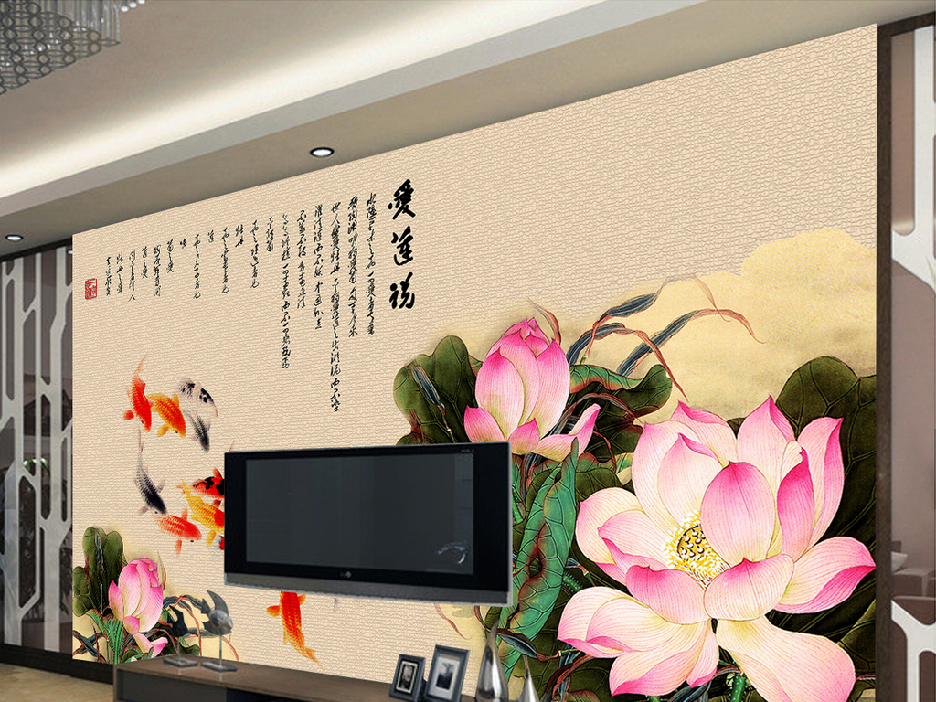 新中式爱莲说水墨荷花古典电视背景墙