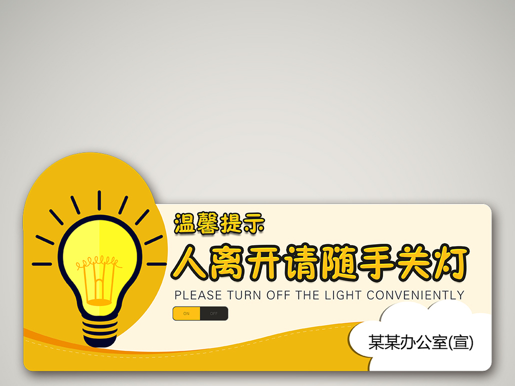 环保随手关灯温馨提示