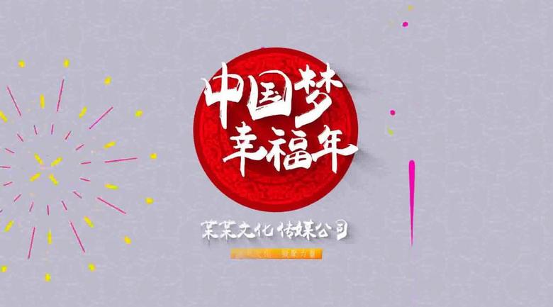 幸福中国年ae模板片头