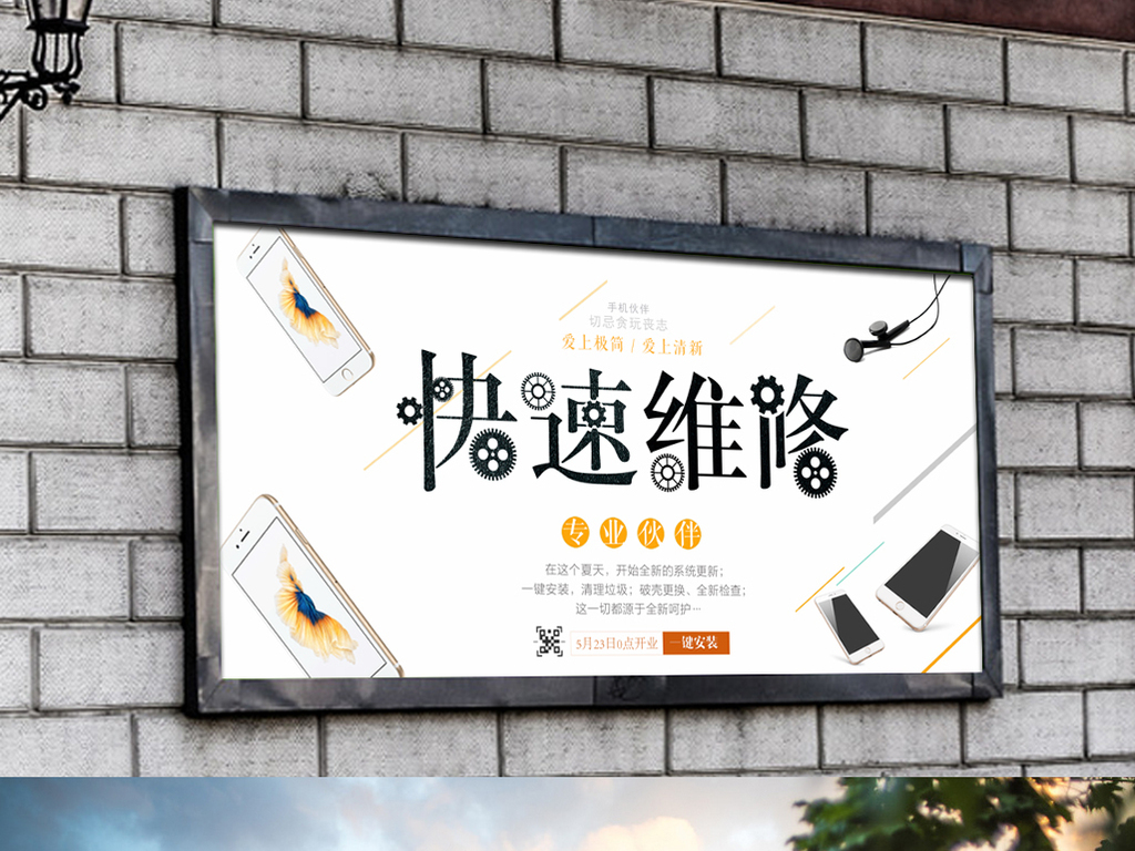 极简创意手机快速维修海报设计