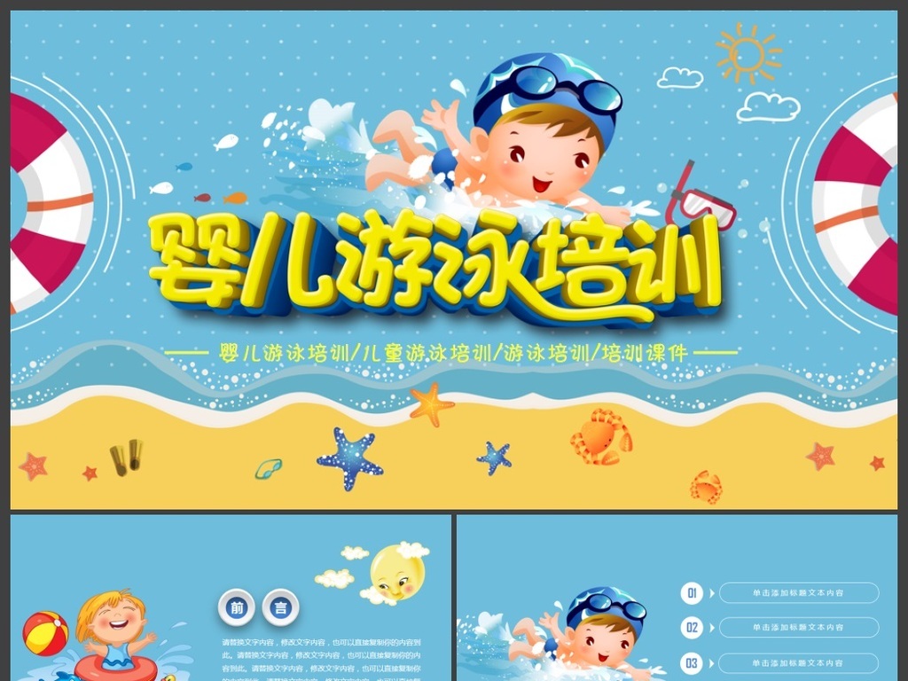 卡通可爱婴儿游泳培训ppt模板图片