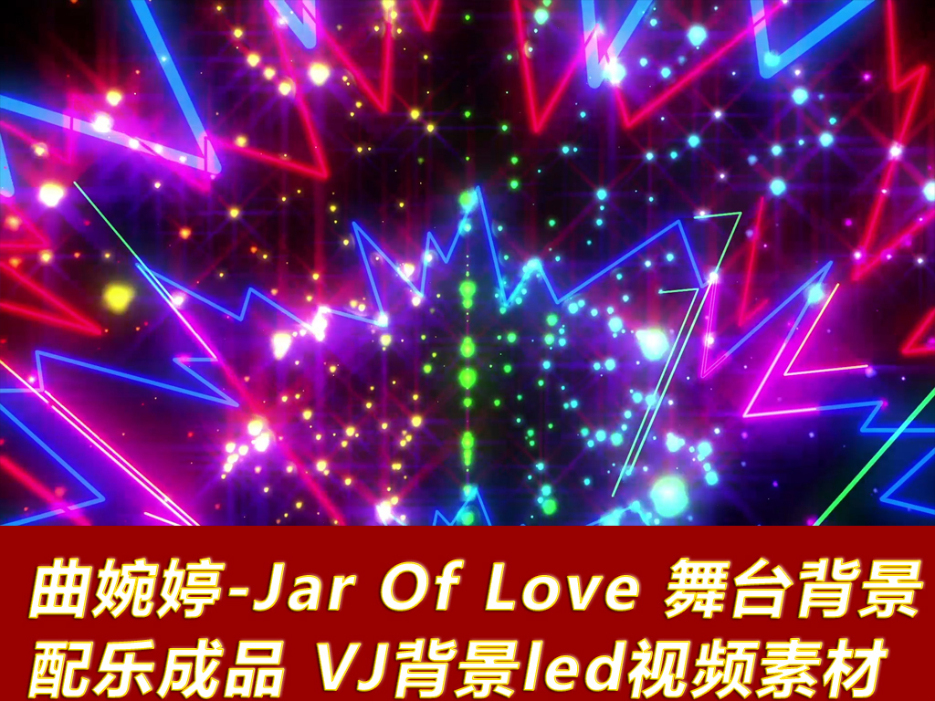我图网提供独家原创JarOfLove舞台VJ循环背景LED正版素材下载, 此素材为原创版权图片,图片,图片编号为16567186 ,作品体积为,是设计师QQ1FA26AA1 在2017-06-06 00:09:13上传, 素材尺寸/像素为-高清品质 图片-分辨率为, 颜色模式为,所属酒吧VJ 分类,此原创格式素材图片已被下载1次,被收藏77 次,作品模板源文件下载后可在本地用软件编辑替换,素材中如有人物画像仅供参考禁止商用。 曲婉婷 Jar Of Love