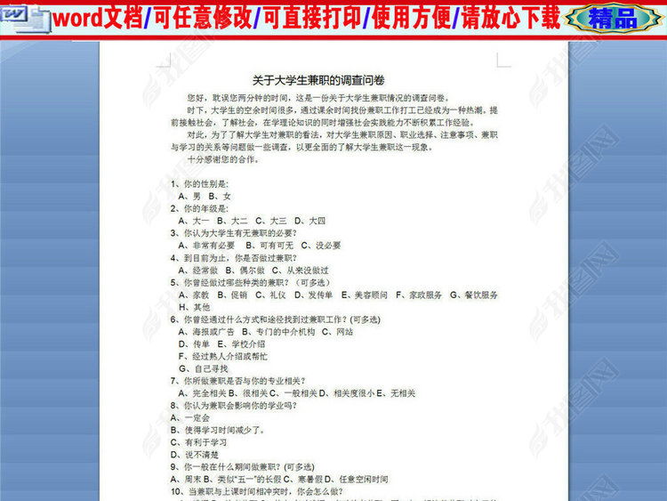 关于大学生兼职的调查问卷