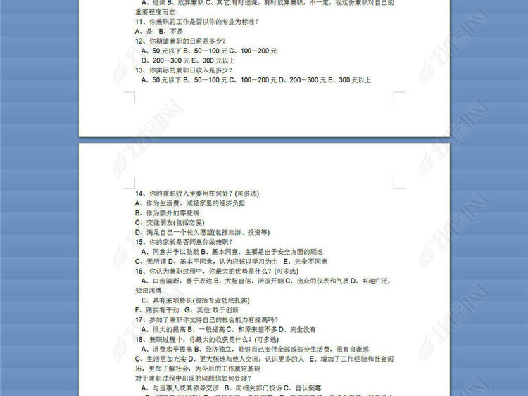 关于大学生兼职的调查问卷