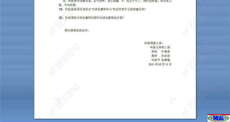 关于大学生兼职的调查问卷