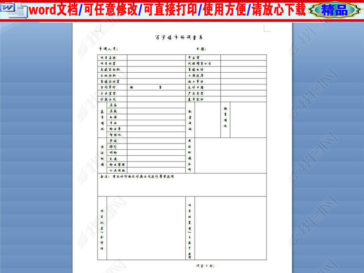 写字楼市场调查表模板下载_word|doc格式素材