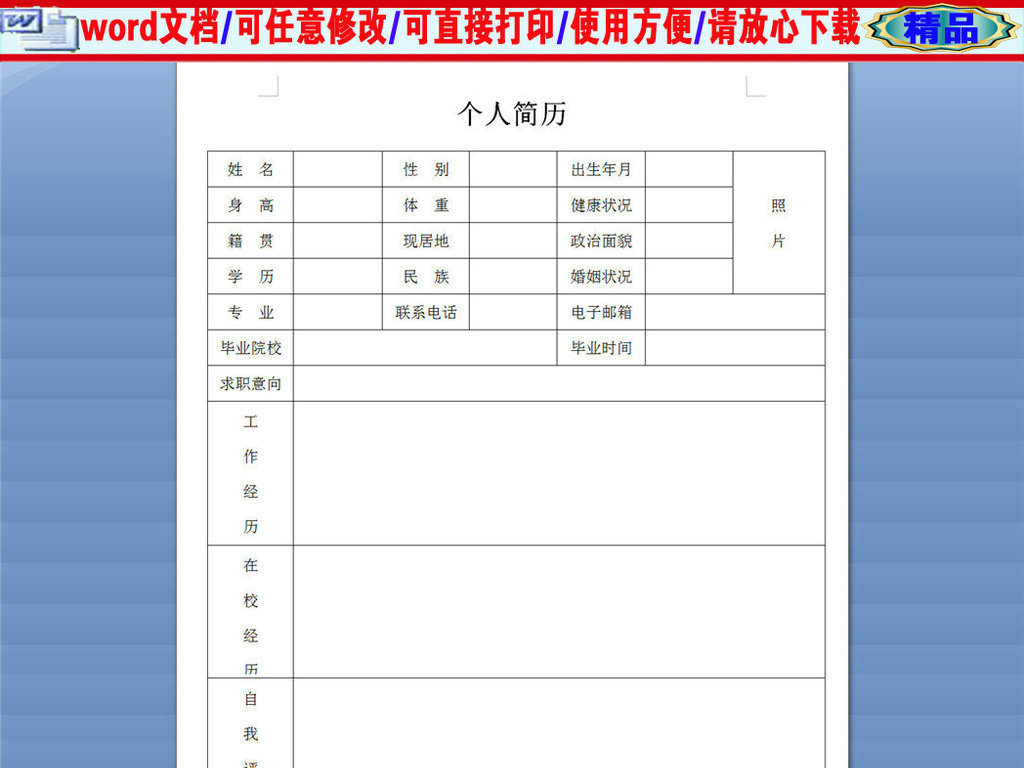 实用a4word版工作个人简历表格下载图片
