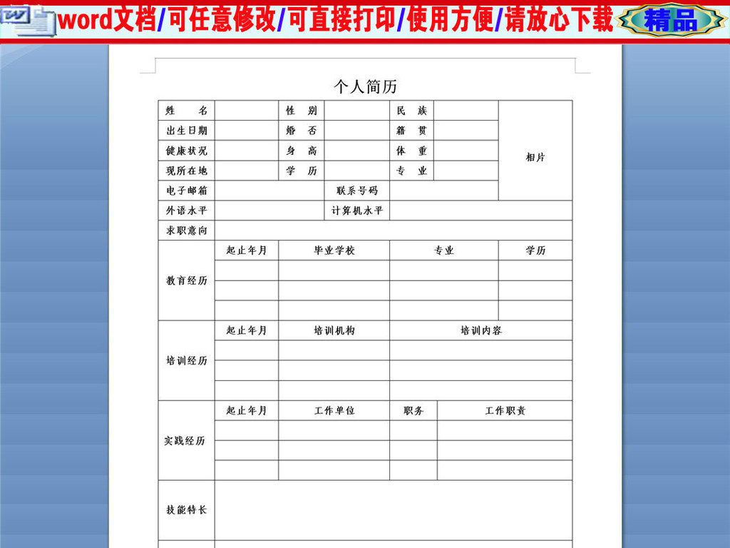 实用a4word版空白个人简历表格图片