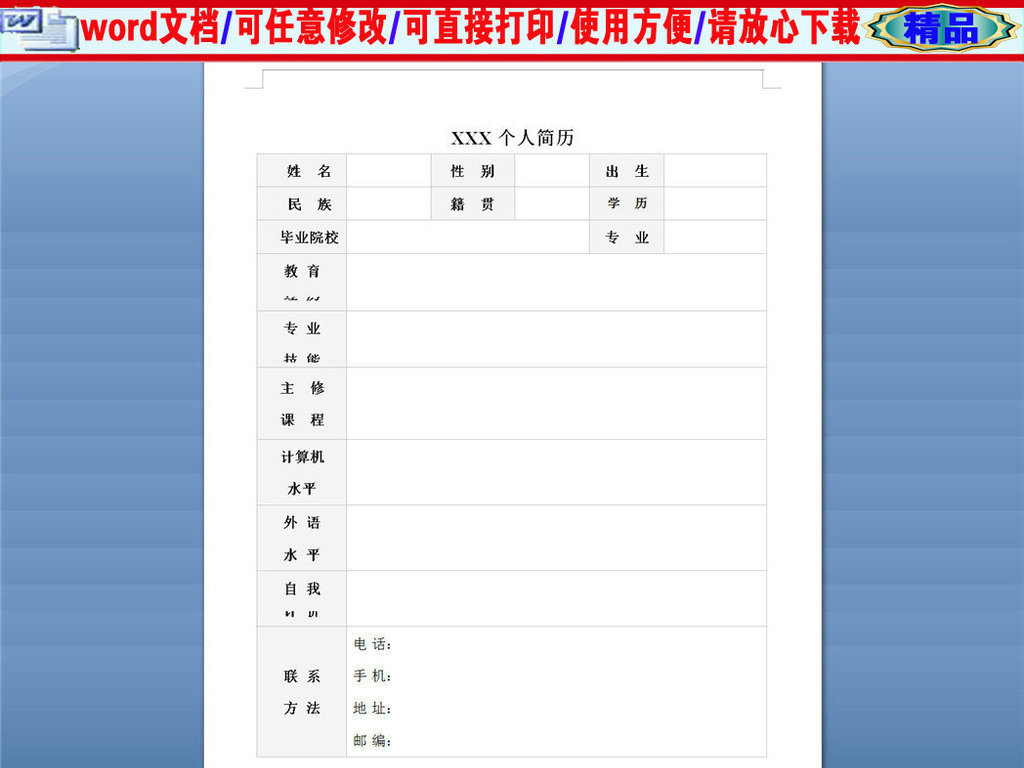 通用毕业生个人简历空白表格模版图片
