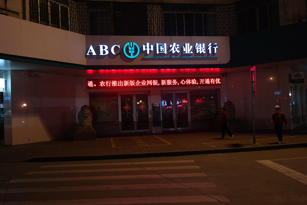 新会中国农业银行夜景