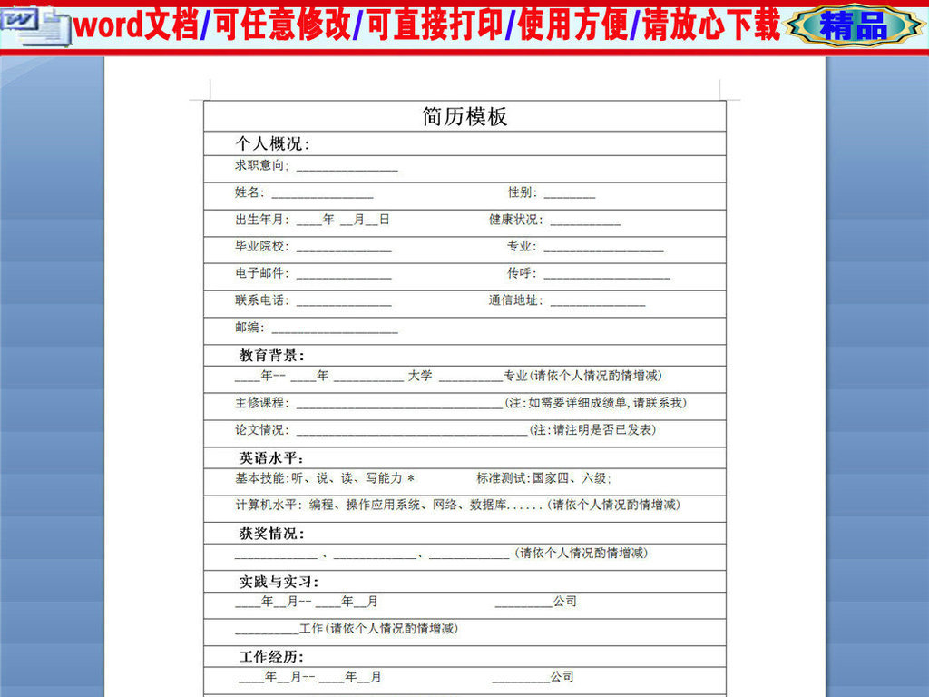 应届本科毕业生空白简历表格图片