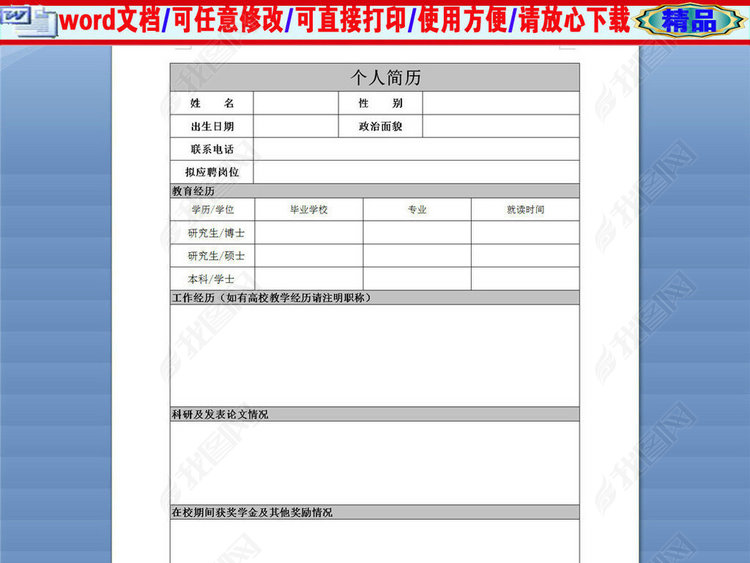 应聘高校教师个人空白求职简历表格