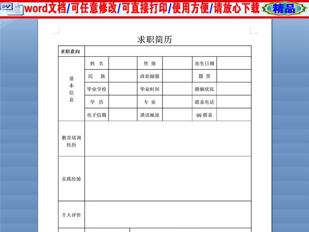 优秀应届生求职个人简历表格