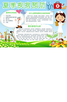中国风夏季疾病预防知识小报