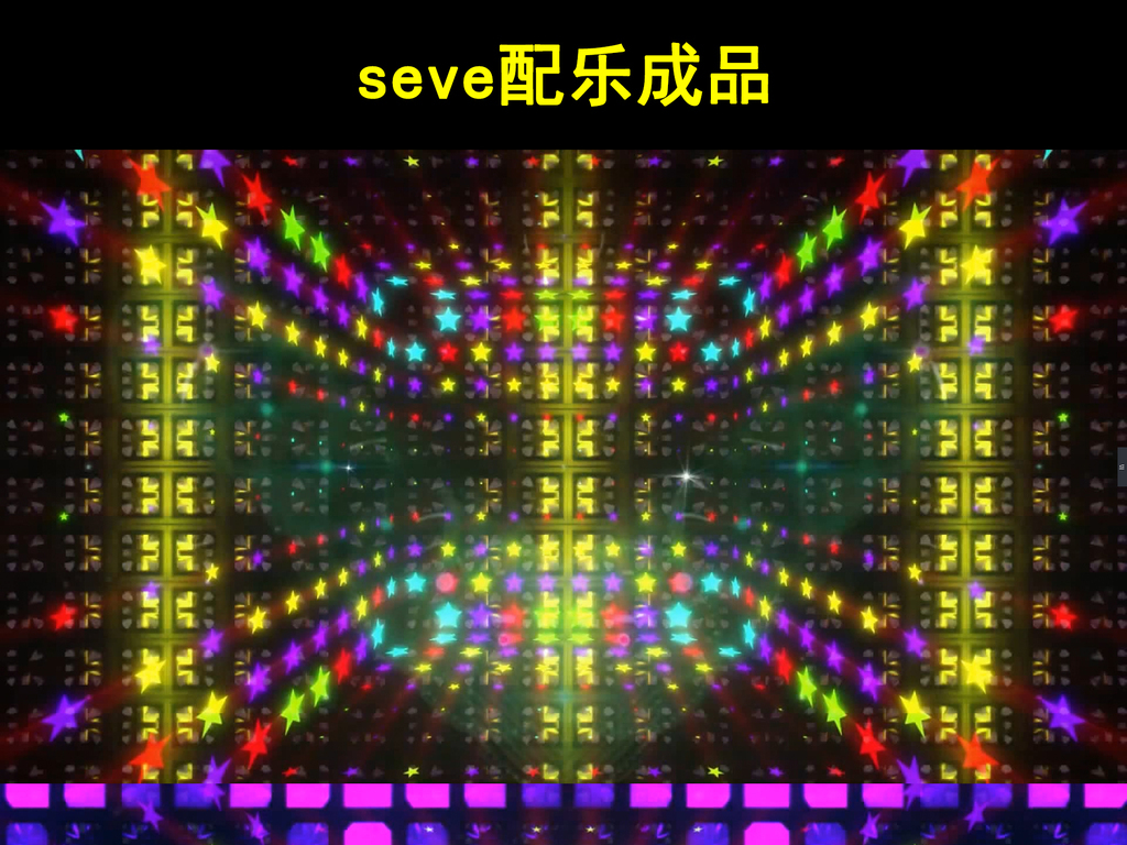 seve音乐