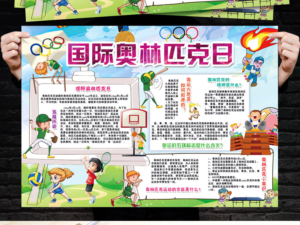 国际奥林匹克日小报体育运动会手抄小报素材