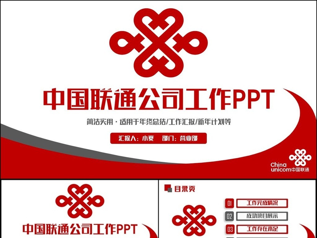 【本作品下载内容为:"红色动感完整中国联通公司联通通信PPT"模板,其他内容仅为参考,如需印刷成实物请先认真校稿,避免造成不必要的经济损失。】 【声明】未经权利人许可,任何人不得随意使用本网站的原创作品(含预览图),否则将按照我国著作权法的相关规定被要求承担最高达50万元人民币的赔偿责任。所有作品均是用户自行上传分享并拥有版权或使用权,仅供网友学习交流,未经上传用户授权,请勿作他用。