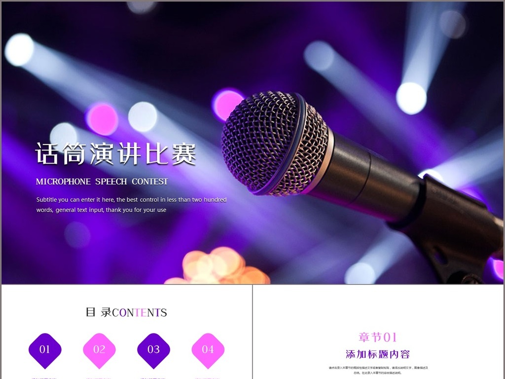 时尚话筒演讲比赛辩论赛ppt模板