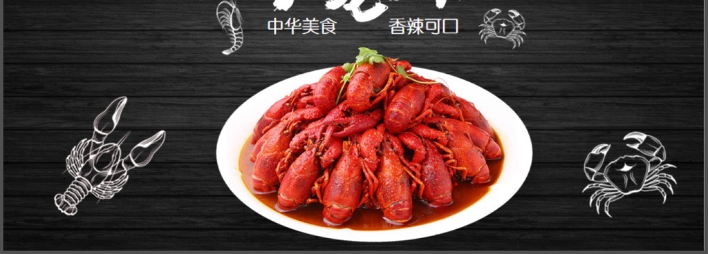 餐饮特色美食美味麻辣小龙虾PPT动态模板
