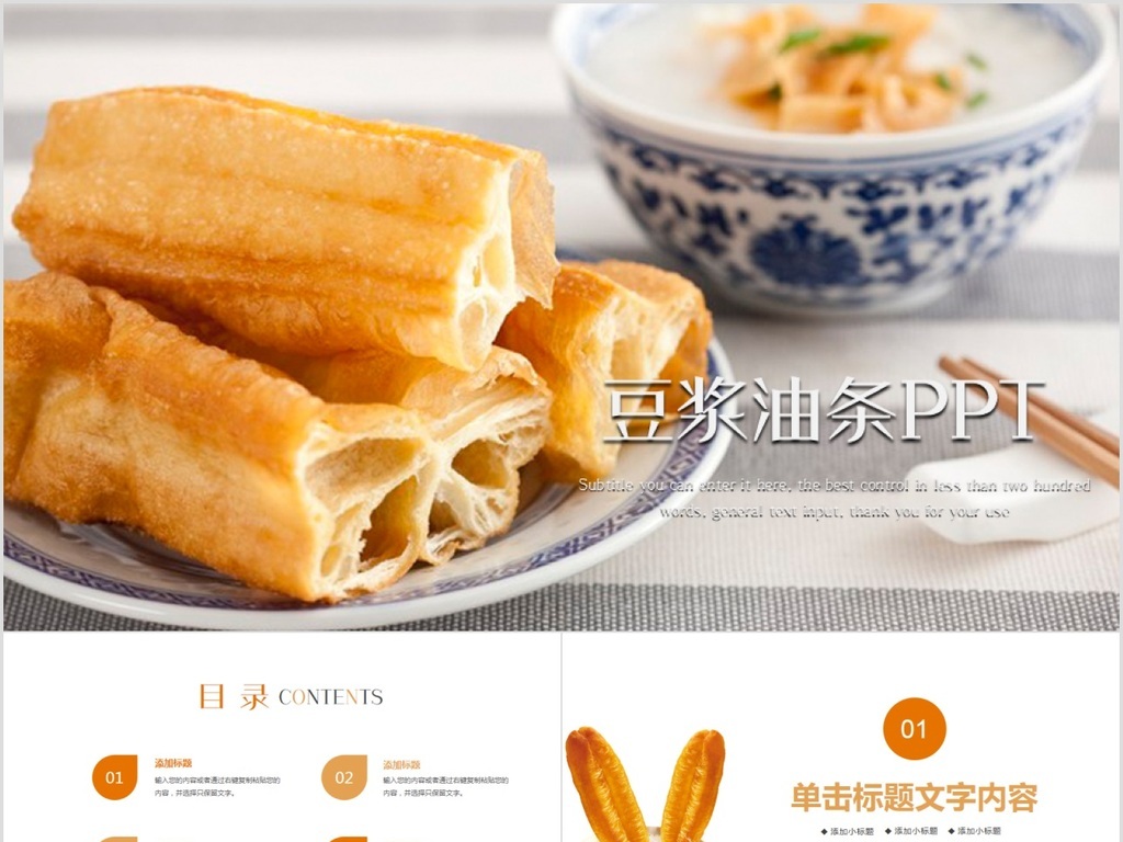 美食早餐豆浆油条营养餐动态ppt模板