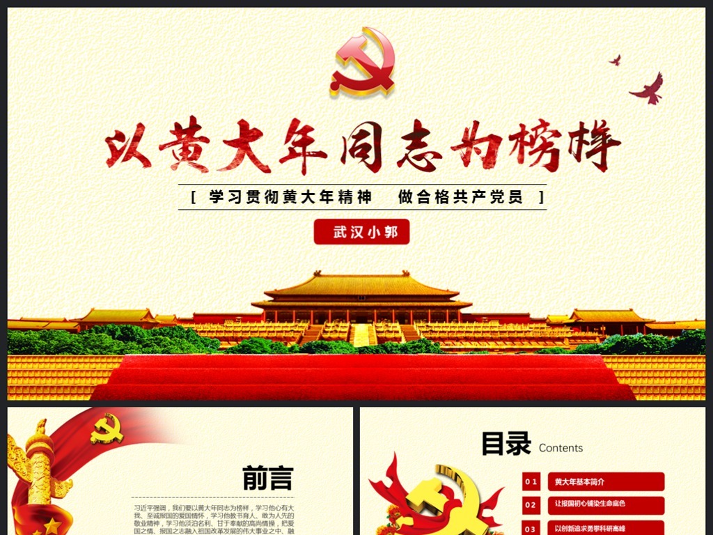 学习黄大年同志先进事迹PPT课件模板