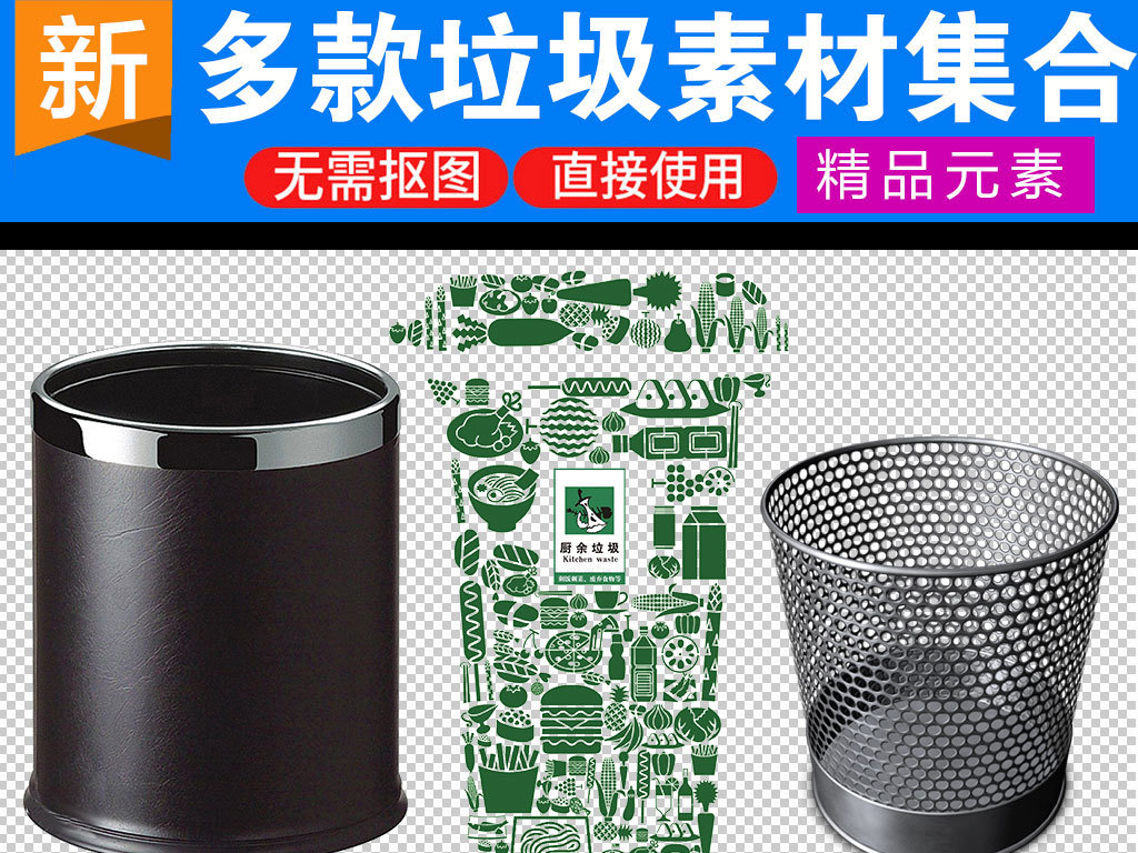 我图网提供精品流行环保垃圾桶回收站图标海报素材下载,作品模板源文件可以编辑替换,设计作品简介: 环保垃圾桶回收站图标海报素材 位图, RGB格式高清大图,使用软件为 Photoshop CS6(.png)
