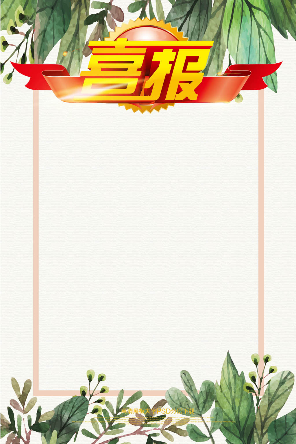 绿色叶子清新高考喜报荣誉状元榜海报PSD
