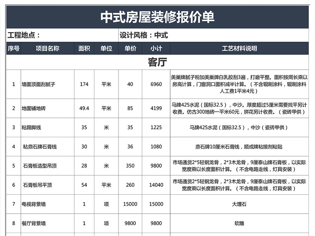 中式房屋装潢装修报价单