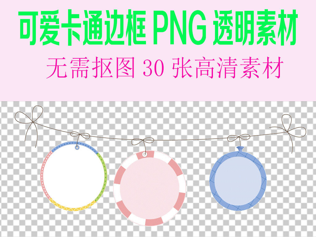 我图网提供精品流行卡通边框幼儿园花边素材可爱素材png下载,作品模板源文件可以编辑替换,设计作品简介: 卡通边框幼儿园花边素材可爱素材png 位图, CMYK格式高清大图,使用软件为 Photoshop CS6(.psd) 小报边框 PNG素材