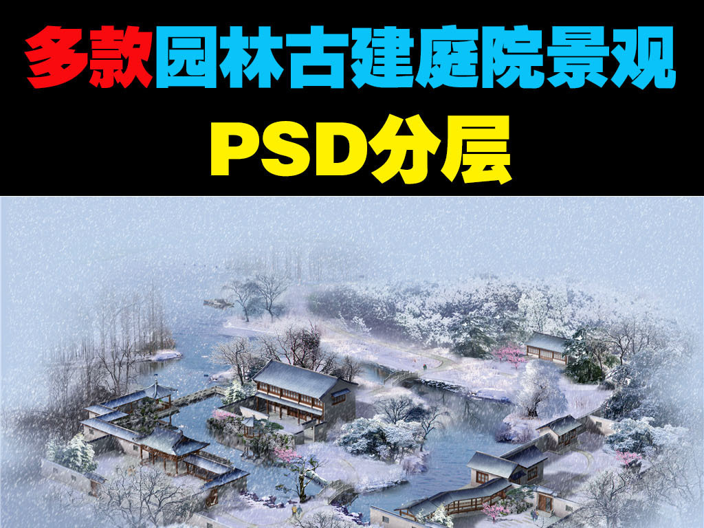 原创江南水乡园林古建庭院景观雪景psd效果图版权可商用